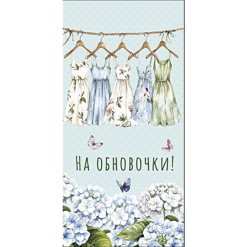 Конверт для денег "На обновочки!"