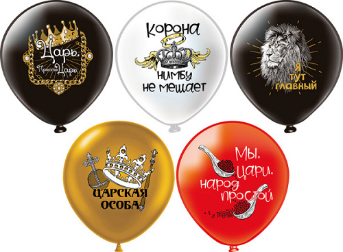 Шар12'' шелк рис. 1ст. 2цв. Царь, просто царь! 5 дизайнов (25 шт./уп.) /БК