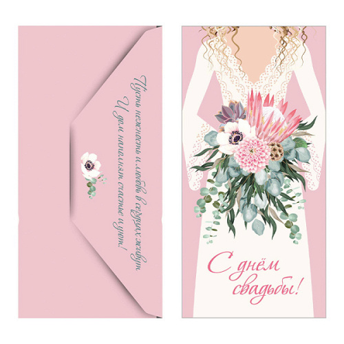 Конверт для денег "Невеста с букетом"