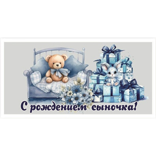 ---Конверт для денег "С рождением сыночка!"