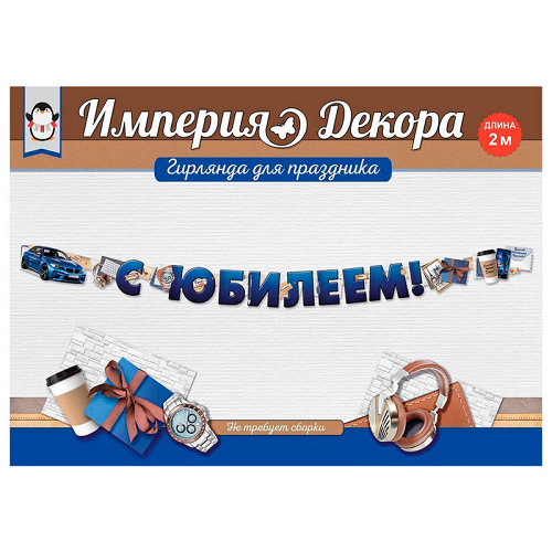 Гирлянда, С Юбилеем! 200 см, 1 уп.