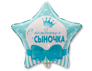 Шар (18"/46 см) Звезда, С Рождением Сыночка, 1 шт. в уп.