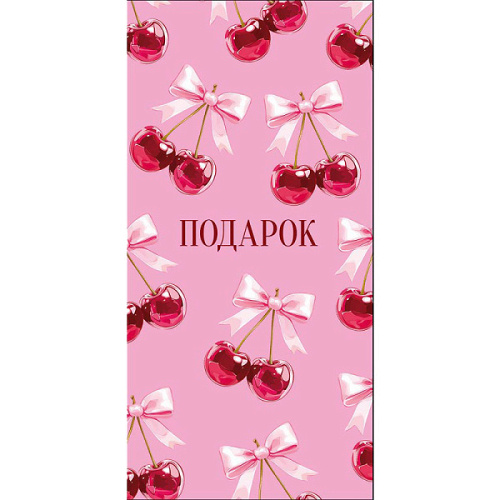 Конверт для денег "Подарок". Вишни