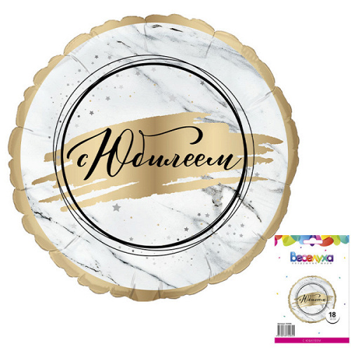 Шар (18''/46 см) Круг, С Юбилеем, 1 шт. (дизайн ООО БРАВО) в уп.