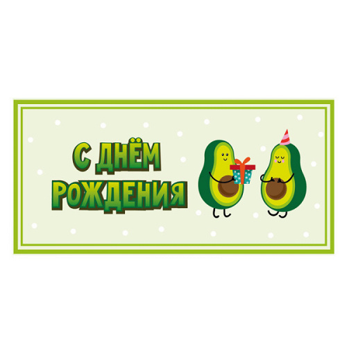 Конверт для денег "Авокадо"