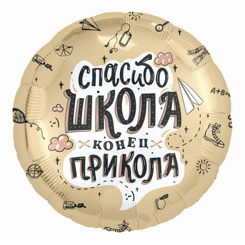 Шар (18''/46 см) Круг, Спасибо, Школа, Конец прикола, 1 шт.