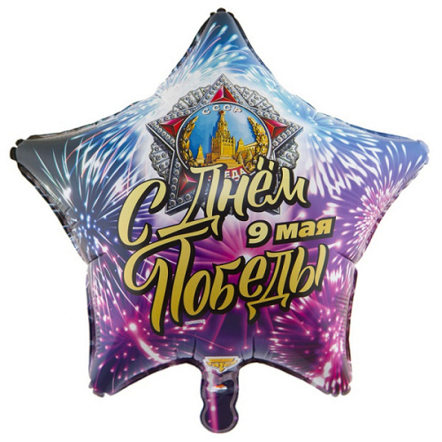 Шар (18''/46 см) Звезда, 9 мая, С Днем Победы, 1 шт.