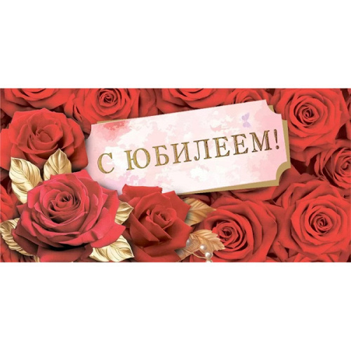 ---Конверт для денег "С юбилеем!" Красные розы