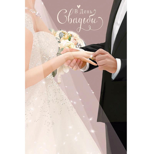 ---Открытка "В День Свадьбы. Молодожены"