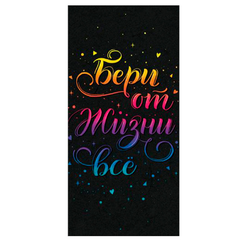 Конверт для денег "Бери от жизни все"