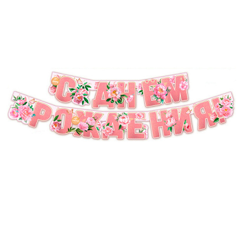 Гирлянда, С Днем Рождения, Цветы! 180 см, 1 уп.
