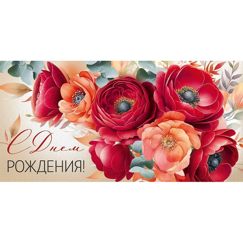 ---Конверт для денег "С Днем рождения!" Маки красные