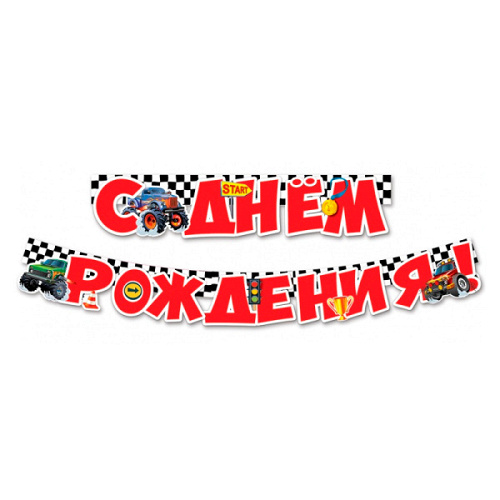 Гирлянда, С Днем рождения! Внедорожники, 200 см, 1 уп.