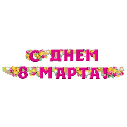 Гирлянда С ДНЕМ 8 МАРТА розовая 200см