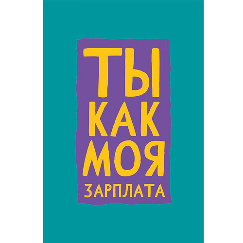 Открытка "Ты как моя зарплата"