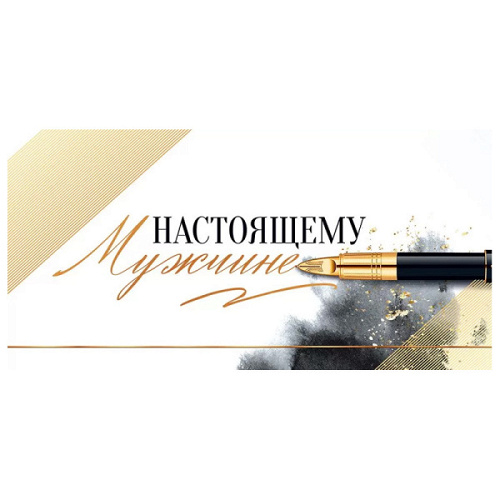 Конверт для денег "Настоящему мужчине".