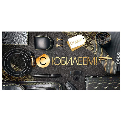 ---Конверт для денег "С юбилеем", Мужской стиль