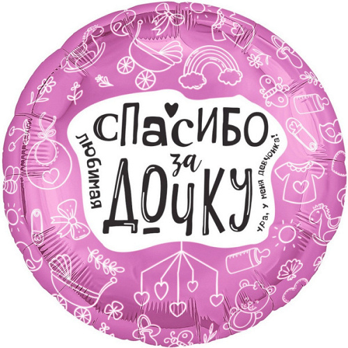 Шар (19''/48 см) Круг, Любимая, Спасибо За Дочку, 1 шт.