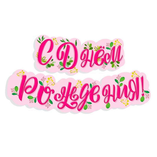 Гирлянда, С Днём Рождения! Нежность, 120 см, 1 уп.