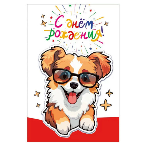 Открытка "С днем рождения!", Корги
