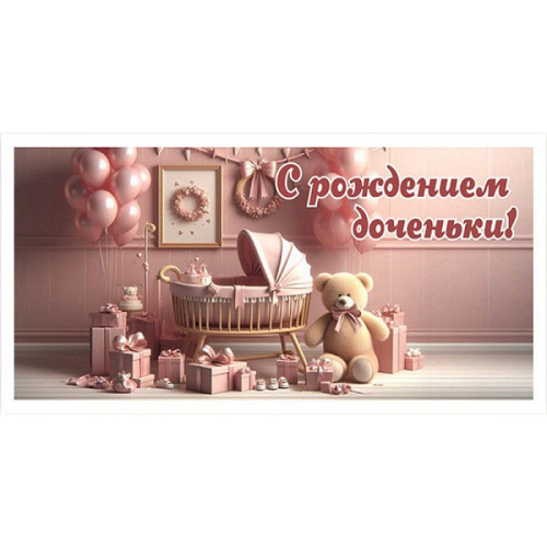 ---Конверт для денег "С рождением доченьки!"