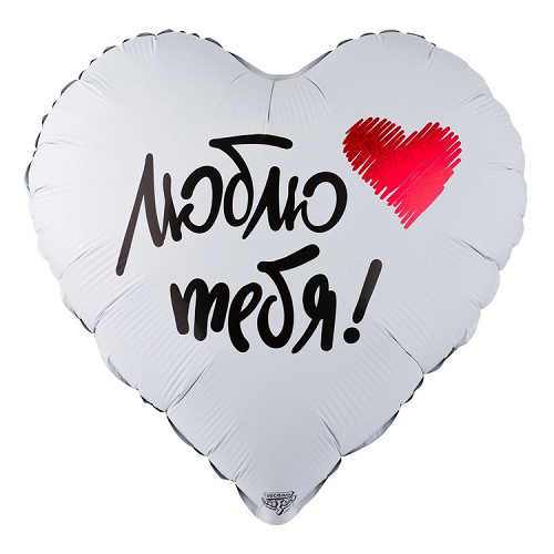 Шар (18"/46 см) Сердце, Люблю тебя! 1 шт. в уп.