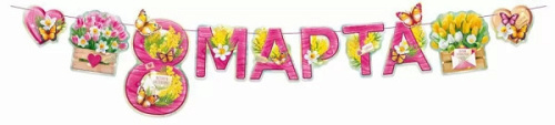 Гирлянда, 8 Марта, Цветы и бабочки, 250 см, 1 уп.