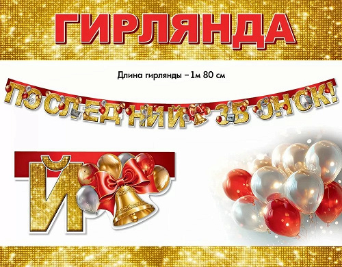 Гирлянда, Последний Звонок! 180 см, 1 уп.