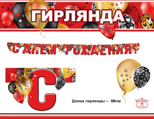 Гирлянда, С Днем Рождения! Стильные шарики, Красный, 180 см, 1 уп.