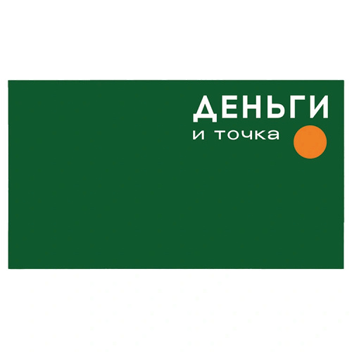 Конверт д/денег ДЕНЬГИ И ТОЧКА