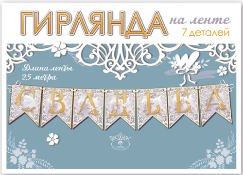 Гирлянда, Свадьба, Серебро, 250 см, 1 уп.