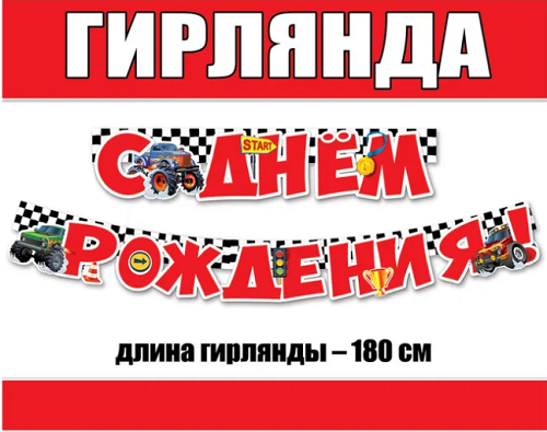 Гирлянда, С Днем рождения! Внедорожники, 200 см, 1 уп.