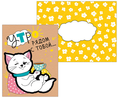 ---Открытка, Утро рядом с тобой...(котенок), 10,4*13 см, 1 шт.