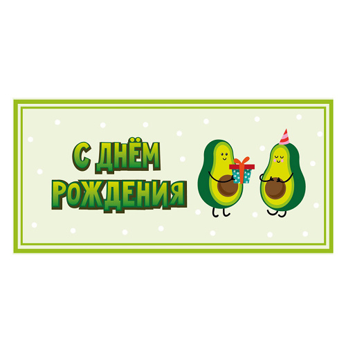 Конверт для денег "Авокадо"