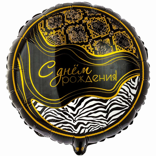 Шар (18''/46 см) Круг, С Днем Рождения, Сафари, 1 шт. в уп.