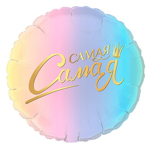 G Шар (18''/46 см) Круг, Самая, Самая, 1 шт.