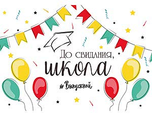 Плакат бум ДО СВИДАНИЯ ШКОЛА 67х99см