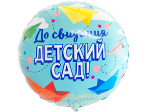 Шар (18''/46 см) Круг, До свидания, Детский сад, 1 шт. в уп.