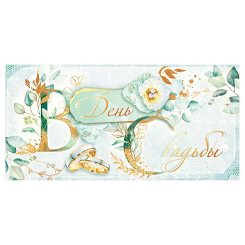 ---Конверт для денег "В день свадьбы!" Зеленый