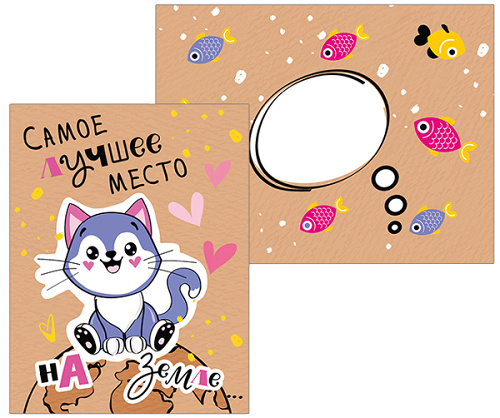 ---Открытка, Самое лучшее место... (котенок), 10,4*13 см, 1 шт.