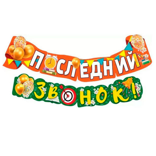 Гирлянда, Последний звонок! 185 см, 1 уп.