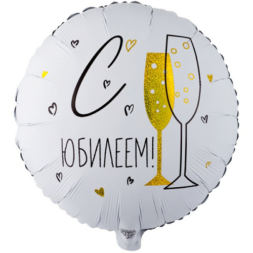 Шар (18''/46 см) Круг, С юбилеем, Бокал Шампанского, 1 шт. в уп.