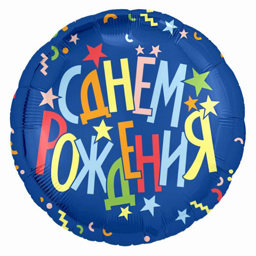 Шар (18''/46 см) Круг, С Днем Рождения, Звезды, Синий, 1 шт.
