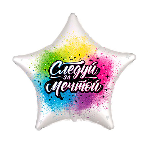 Шар (18''/46 см) Звезда, Следуй за мечтой, 1 шт. (дизайн ООО БРАВО)
