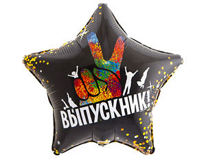 Шар (18''/46 см) Звезда, Выпускник, Черный, 1 шт. в уп.