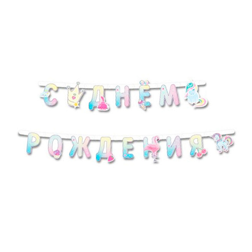 Гирлянда, С Днем рождения, Волшебный мир, 210 см, 1 уп.
