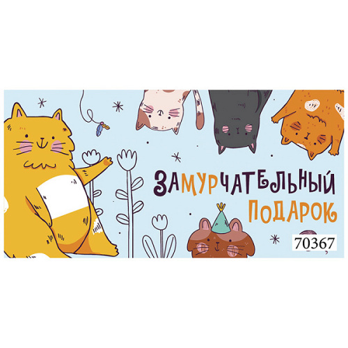 Конверт для денег "Замурчательный подарок"