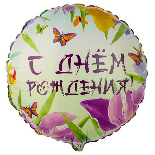 Шар (18''/46 см) Круг, С Днем Рождения, Ирисы, 1 шт. в уп.