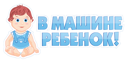 Наклейка "В машине Ребенок!" (мальчик) 110*440мм