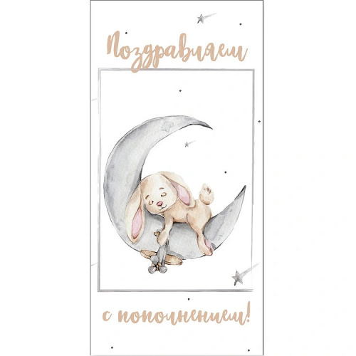 Конверт д/денег ПОЗРАВЛЯЕМ С ПОПОЛНЕНИЕМ